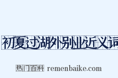 初夏过湖外别业近义词是什么意思的图片